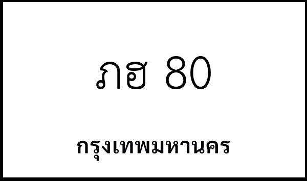 ภฮ 80